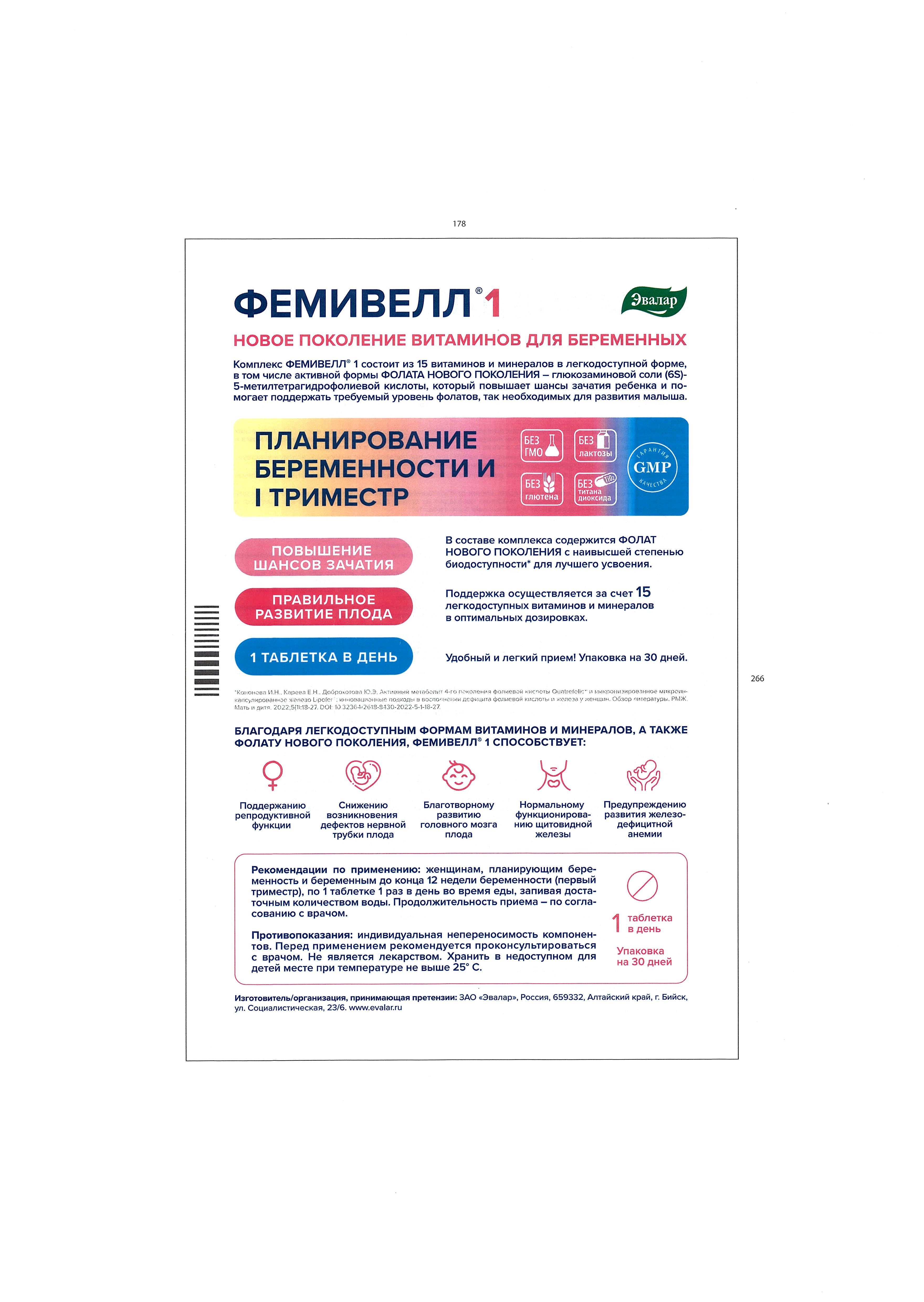 БАД Эвалар ФЕМИВЕЛЛ 1 витамины для беременных 30 таблеток - фото 3