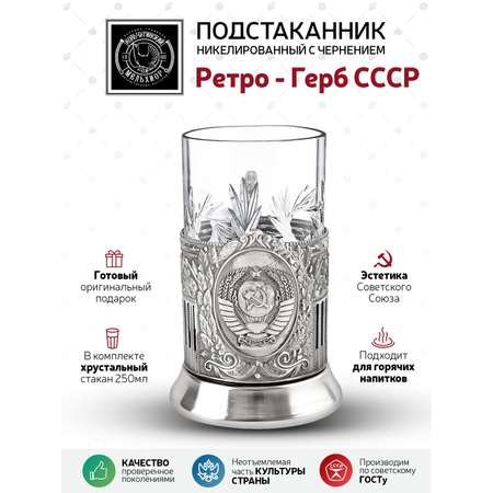 Подстаканник со стаканом Кольчугинский мельхиор Герб СССР Советский