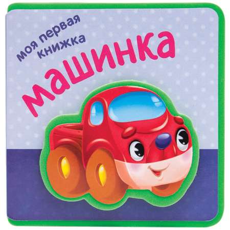 Моя первая книжка МОЗАИКА kids Машинка