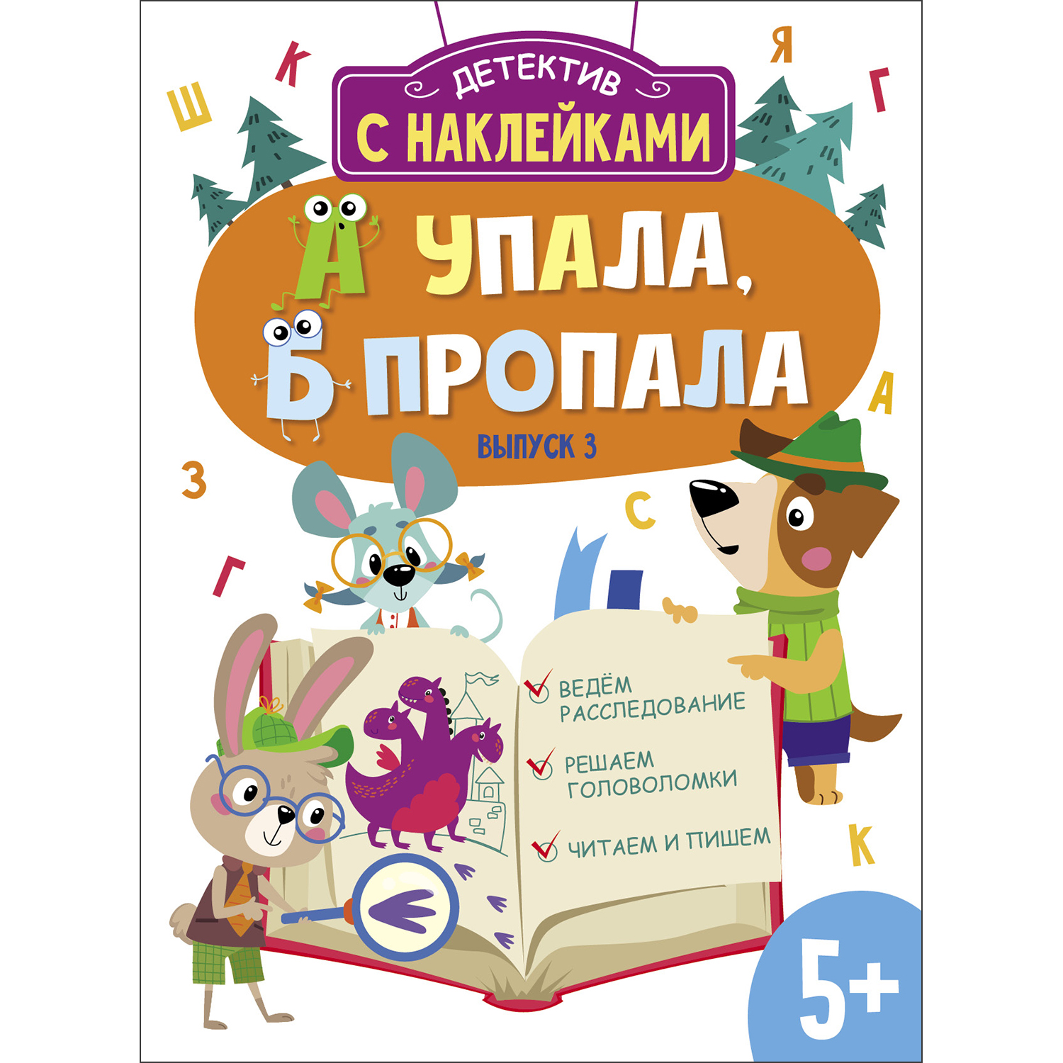 Книга Детектив с наклейками А упала Б пропала Выпуск 3 - фото 1