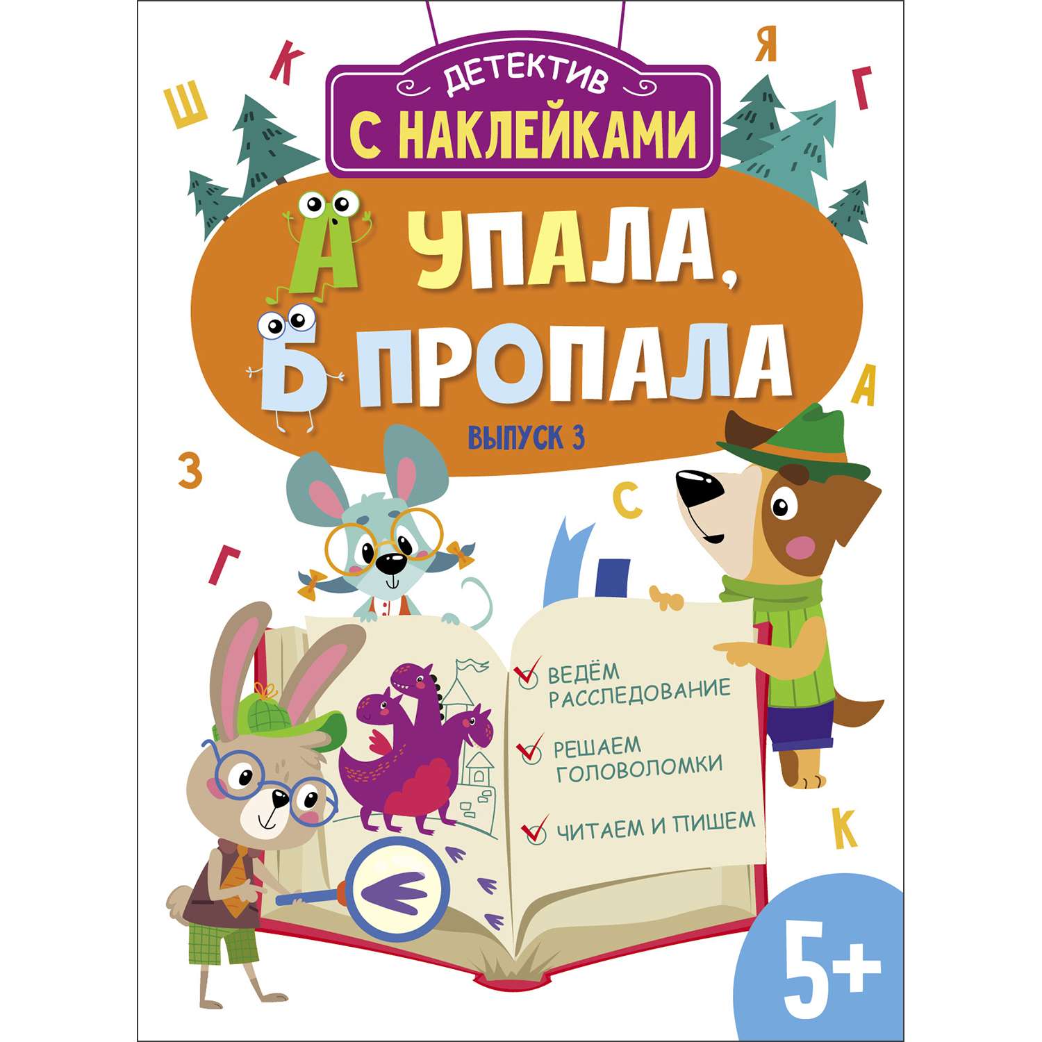 Книга Детектив с наклейками А упала Б пропала Выпуск 3 - фото 1