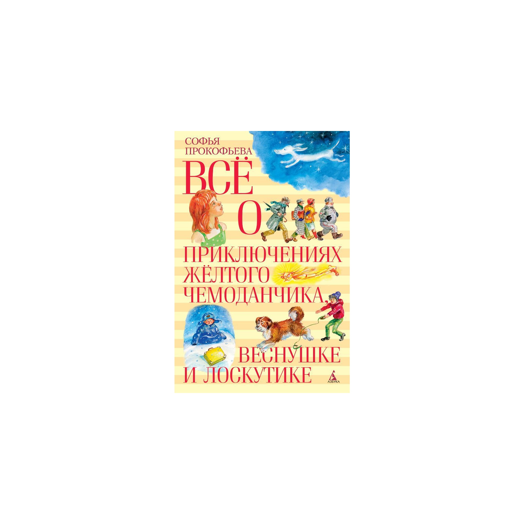 Все о приключениях желтого чемоданчика,веснушке и лоскутике