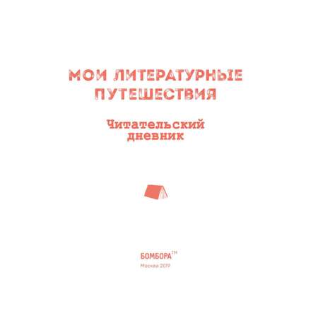 Читательский дневник Эксмо Мои литературные путешествия кораблики