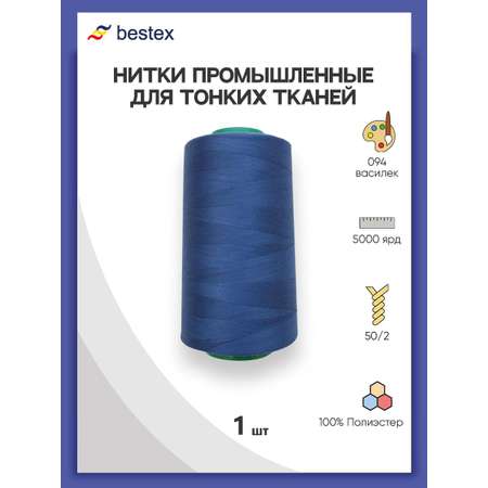 Нитки Bestex промышленные для тонких тканей для шитья и рукоделия 50/2 5000 ярд 1 шт 094 василек