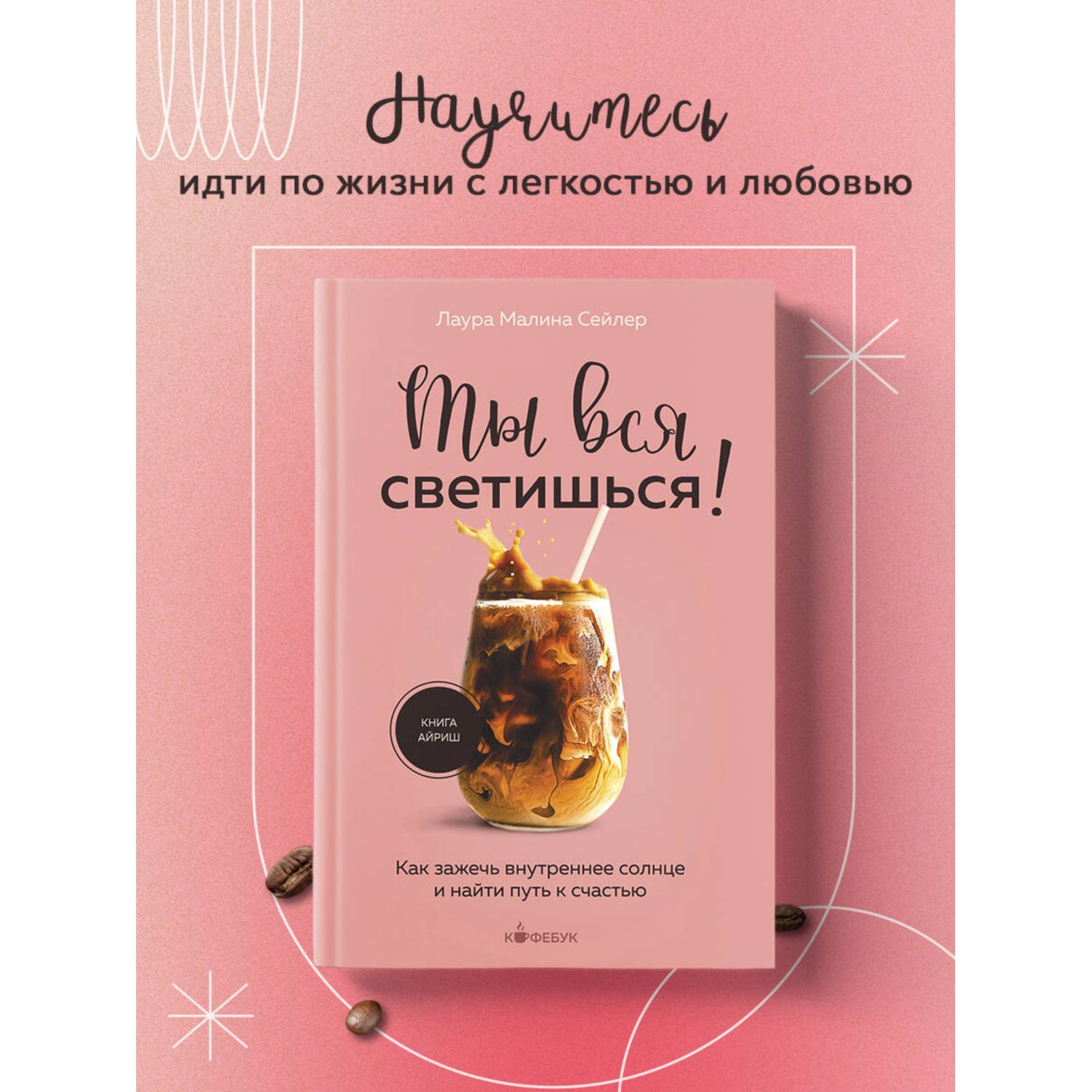 Книга БОМБОРА Ты вся светишься! Как зажечь внутреннее солнце и найти путь к счастью - фото 1