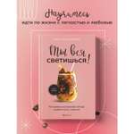 Книга БОМБОРА Ты вся светишься! Как зажечь внутреннее солнце и найти путь к счастью