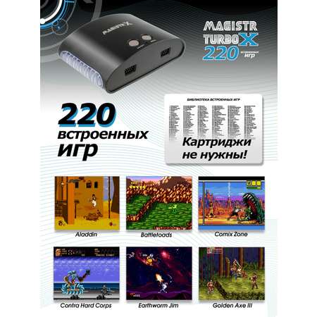 Игровая приставка SEGA Magistr X 220 игр (16-бит)