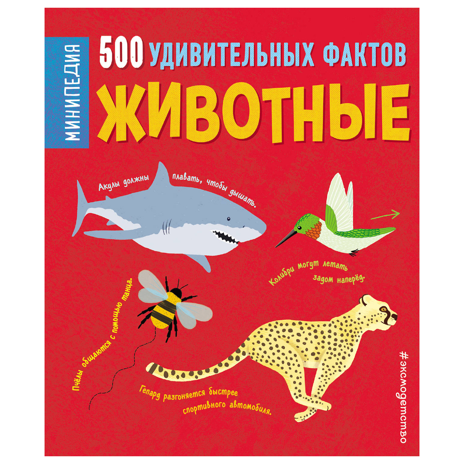 Энциклопедия Эксмо Животные 500 удивительных фактов - фото 1