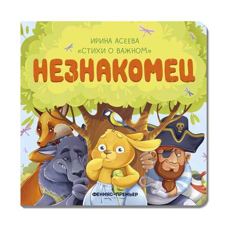 Книга Феникс Премьер  Незнакомец. Стихи для детей