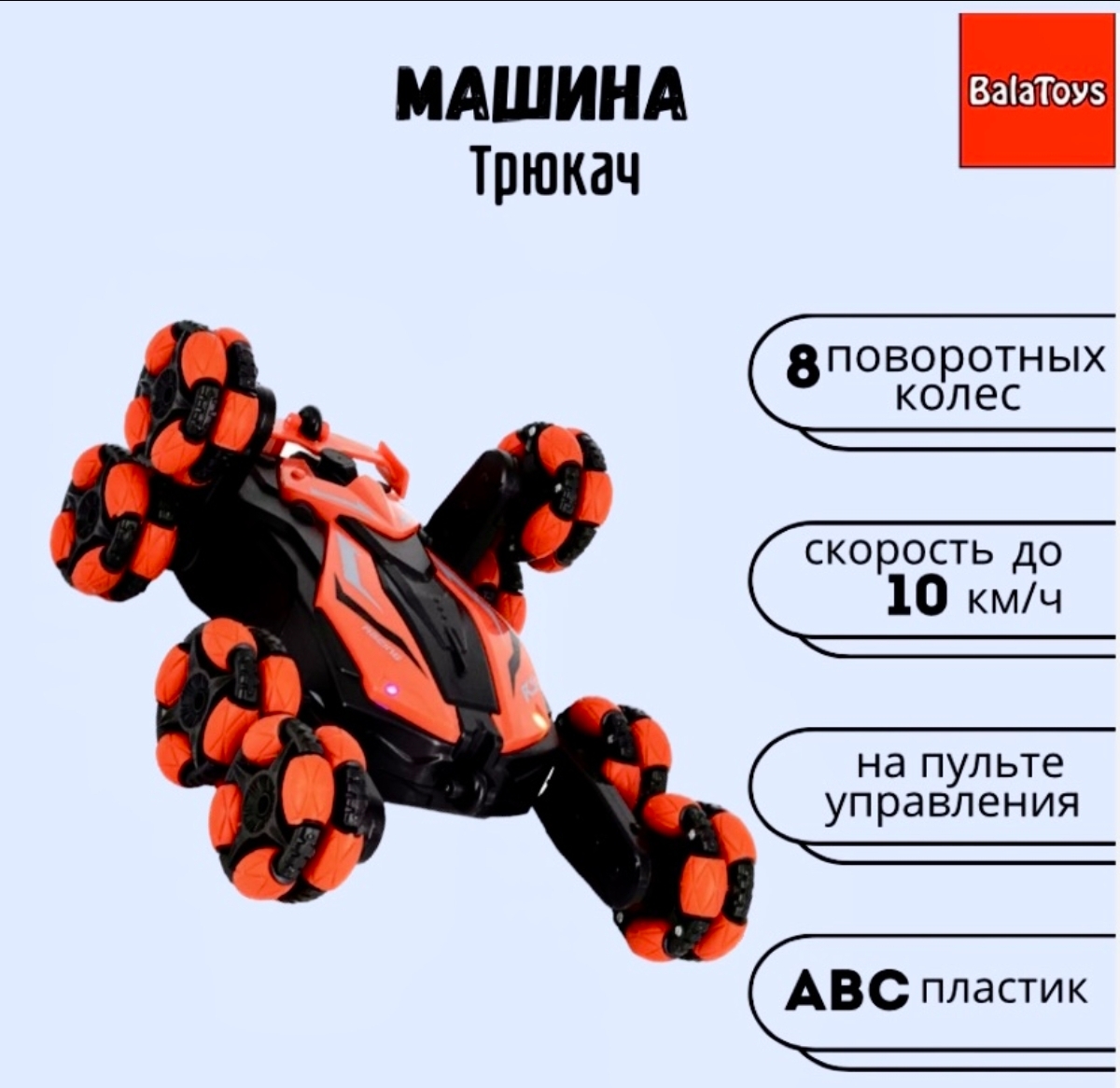 Машинка на пульте управления BalaToys Перевертыш трюковая - фото 1