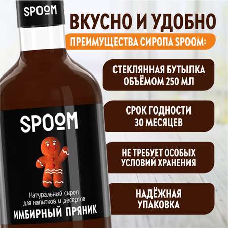 Сироп SPOOM Имбирный пряник 250 мл для кофе коктейлей и десертов