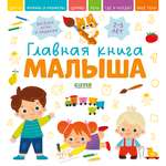 Книга Clever Главная книга малыша