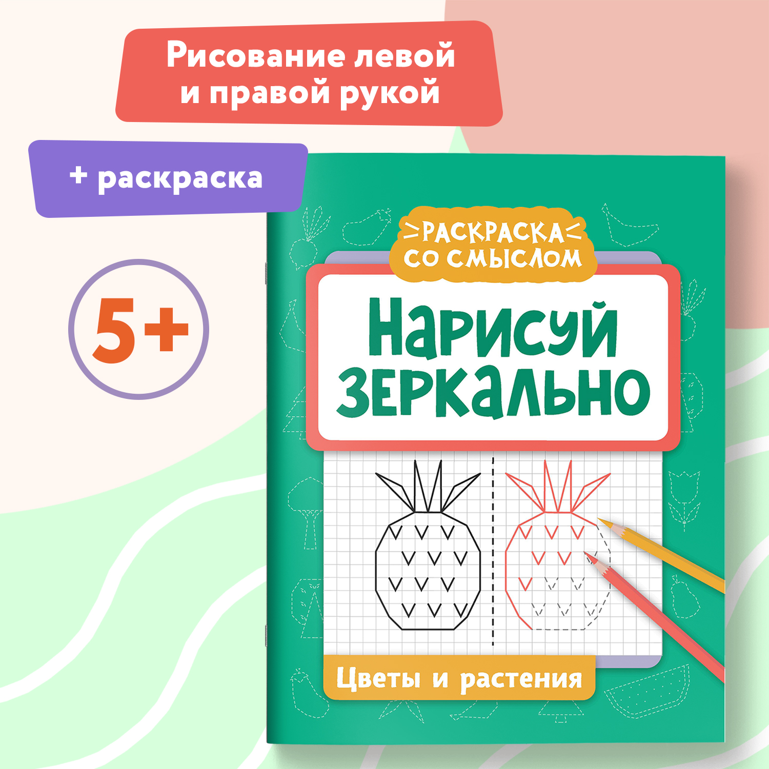 Набор из 4 книг Феникс Нарисуй зеркально : Домики : Машины : Герои : Растения : Раскраска - фото 15