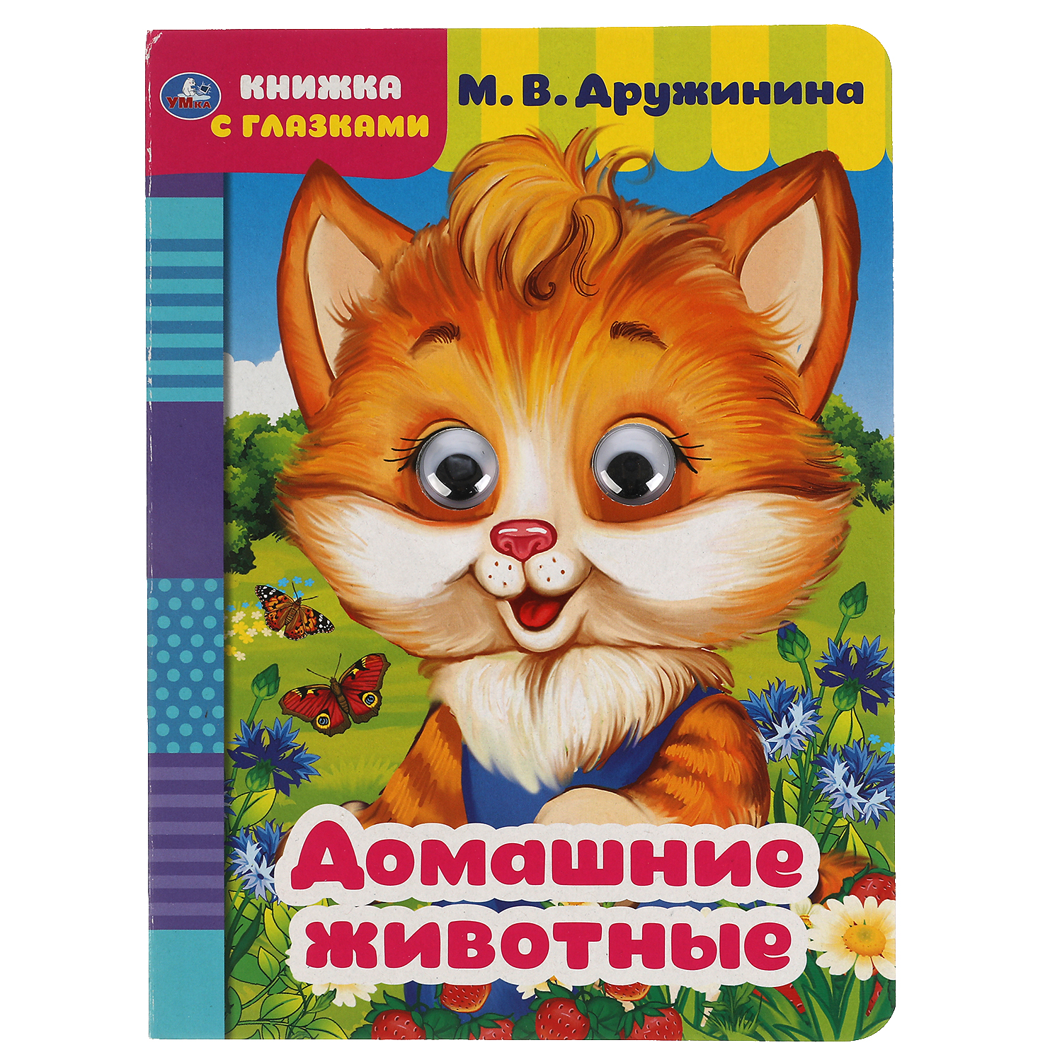 Книга УМка Домашние животные - фото 1