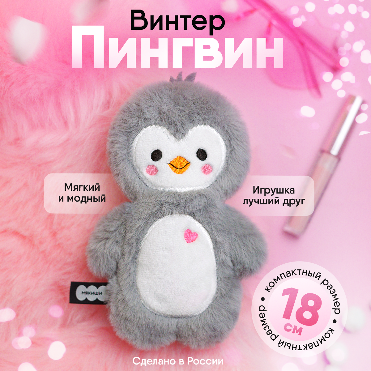 Мягкая игрушка Мякиши Пингвин Винтер - фото 3