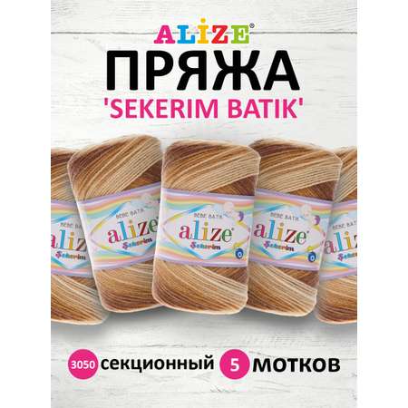 Пряжа для вязания Alize sekerim batik 100 гр 320 м акрил мягкая для детской одежды цвет 3050 5 мотков