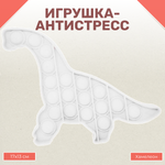 Игрушка-антистресс Uniglodis Pop it вечная пупырка Динозавр Бронтозавр