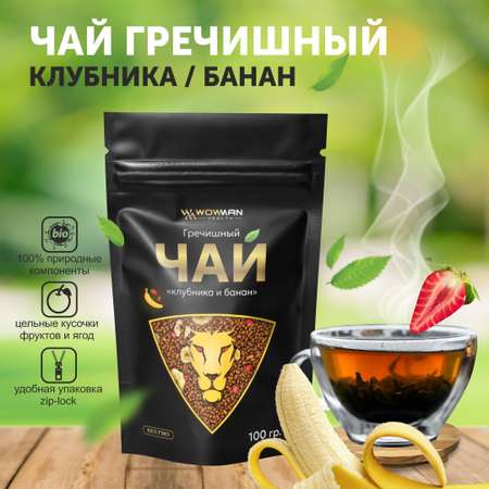 Чай Гречишный клубника и банан WowMan WMRF1004