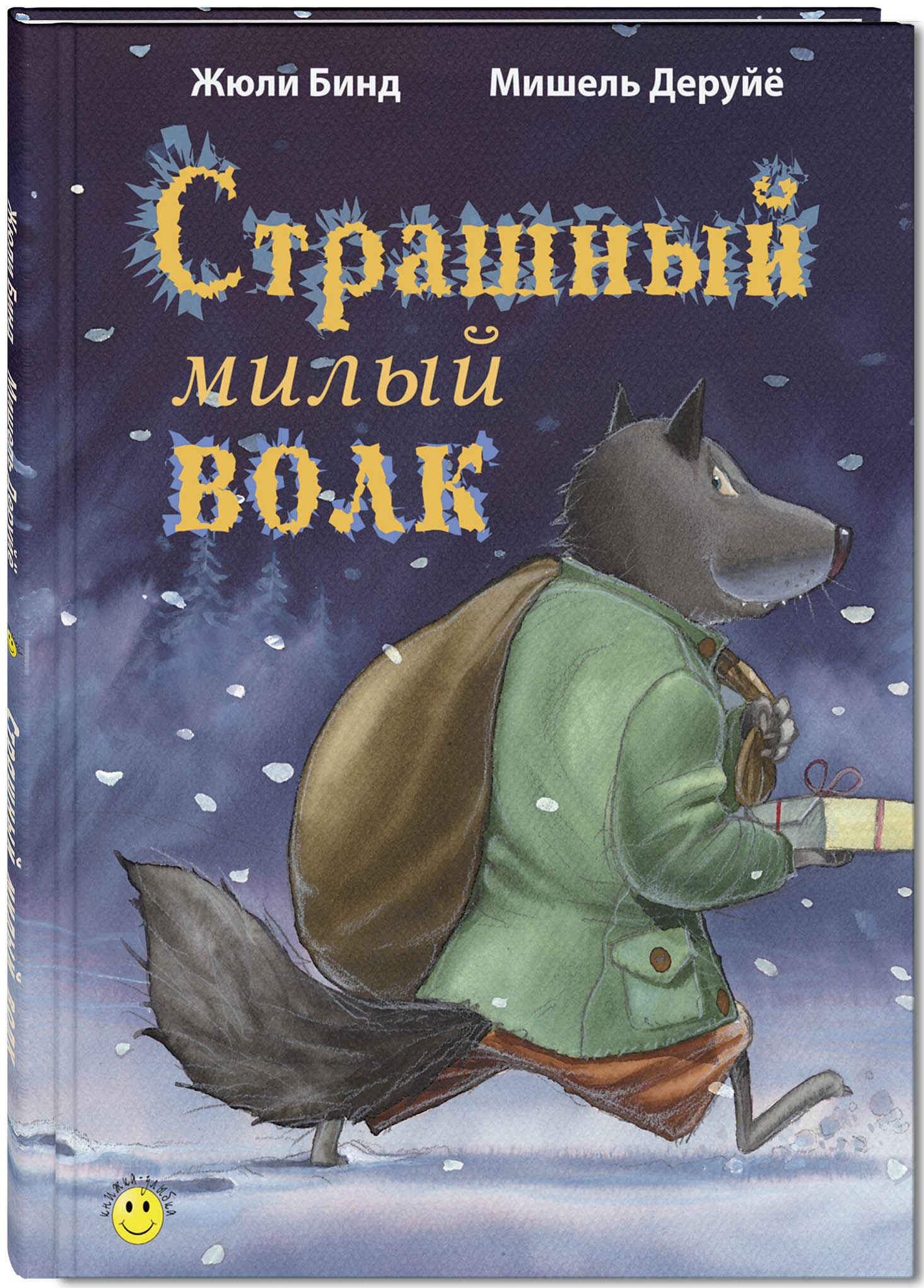 Книга ЭНАС-книга Страшный милый волк - фото 1