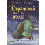 Книга ЭНАС-книга Страшный милый волк