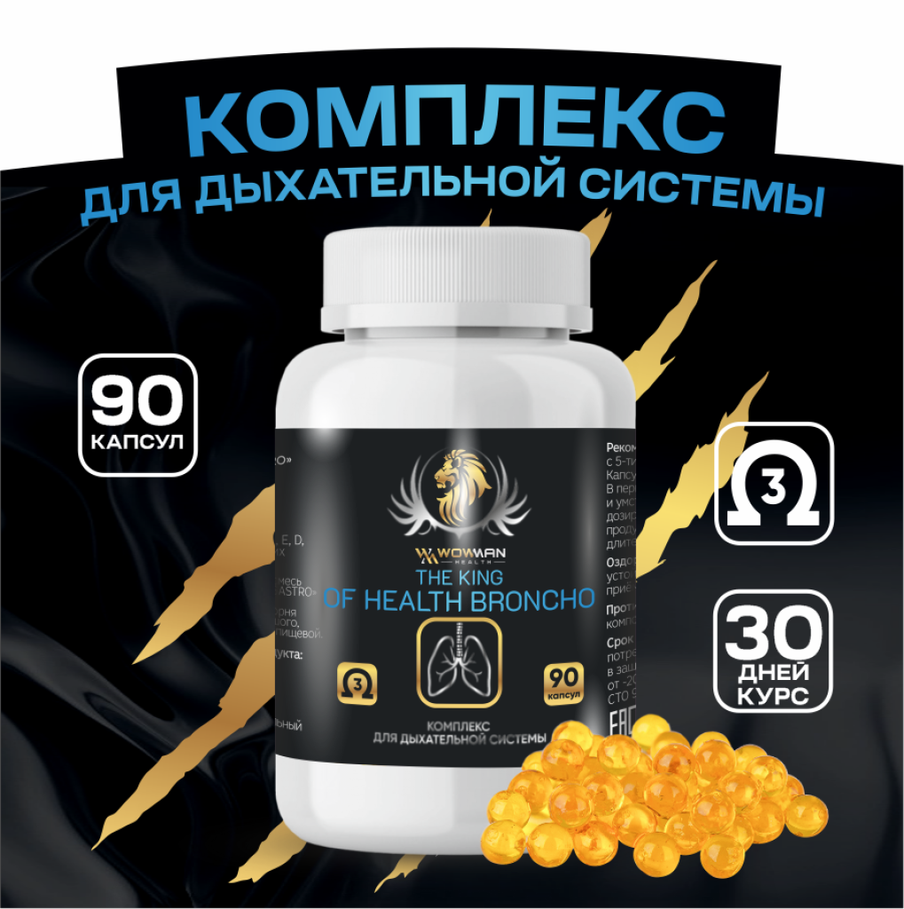 Пищевая добавка WowMan для дыхательной системы The King of Health broncho - фото 1