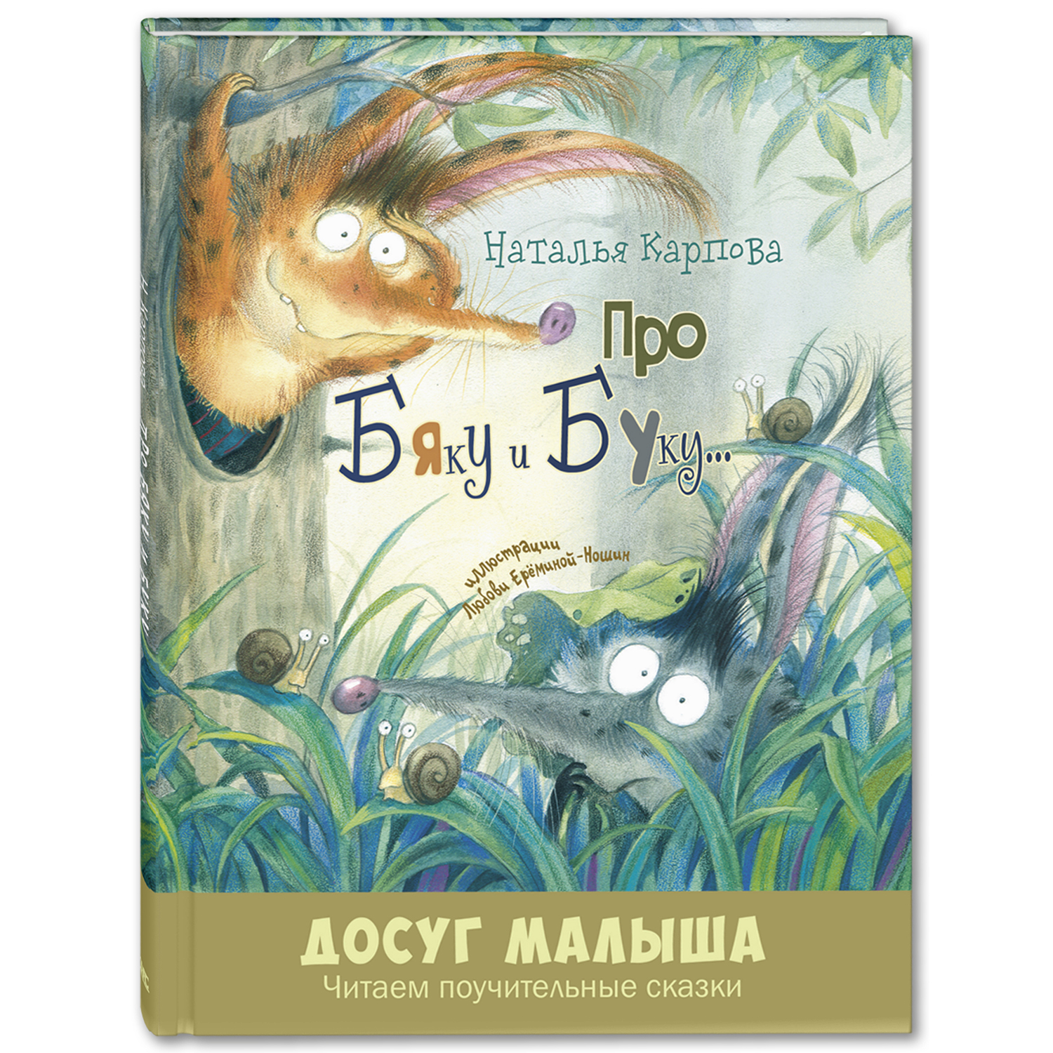 Книга ЭНАС-книга Про Бяку и Буку... : стихи - фото 1