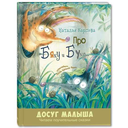 Книга ЭНАС-книга Про Бяку и Буку... : стихи