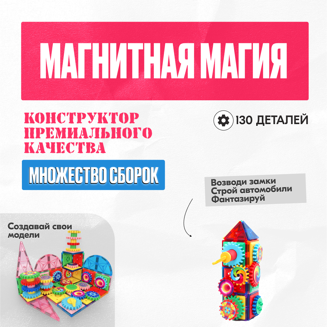 Игрушка LX Магнитный конструктор с шестеренками 130 деталей купить по цене  8399 ₽ в интернет-магазине Детский мир