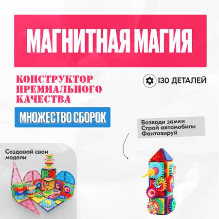 Игрушка LX Магнитный конструктор с шестеренками 130 деталей