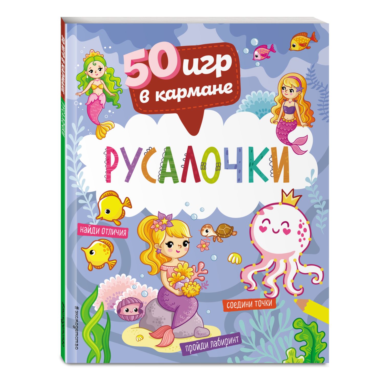 Книга 50 игр в кармане Русалочки купить по цене 211 ₽ в интернет-магазине  Детский мир