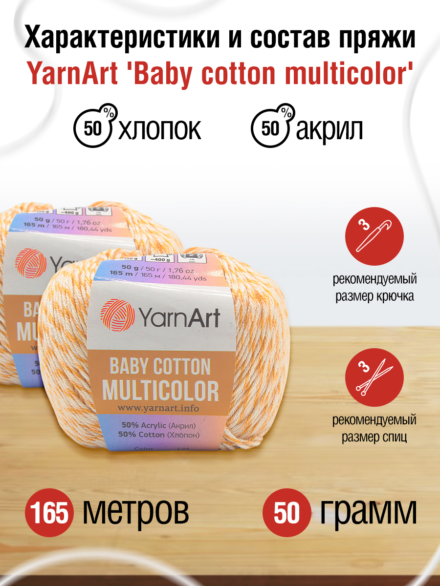 Пряжа для вязания YarnArt Baby cotton multicolor 50 гр 165 м хлопок акрил детская 10 мотков цвет 5203 - фото 2