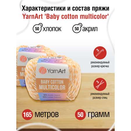 Пряжа для вязания YarnArt Baby cotton multicolor 50 гр 165 м хлопок акрил детская 10 мотков цвет 5203