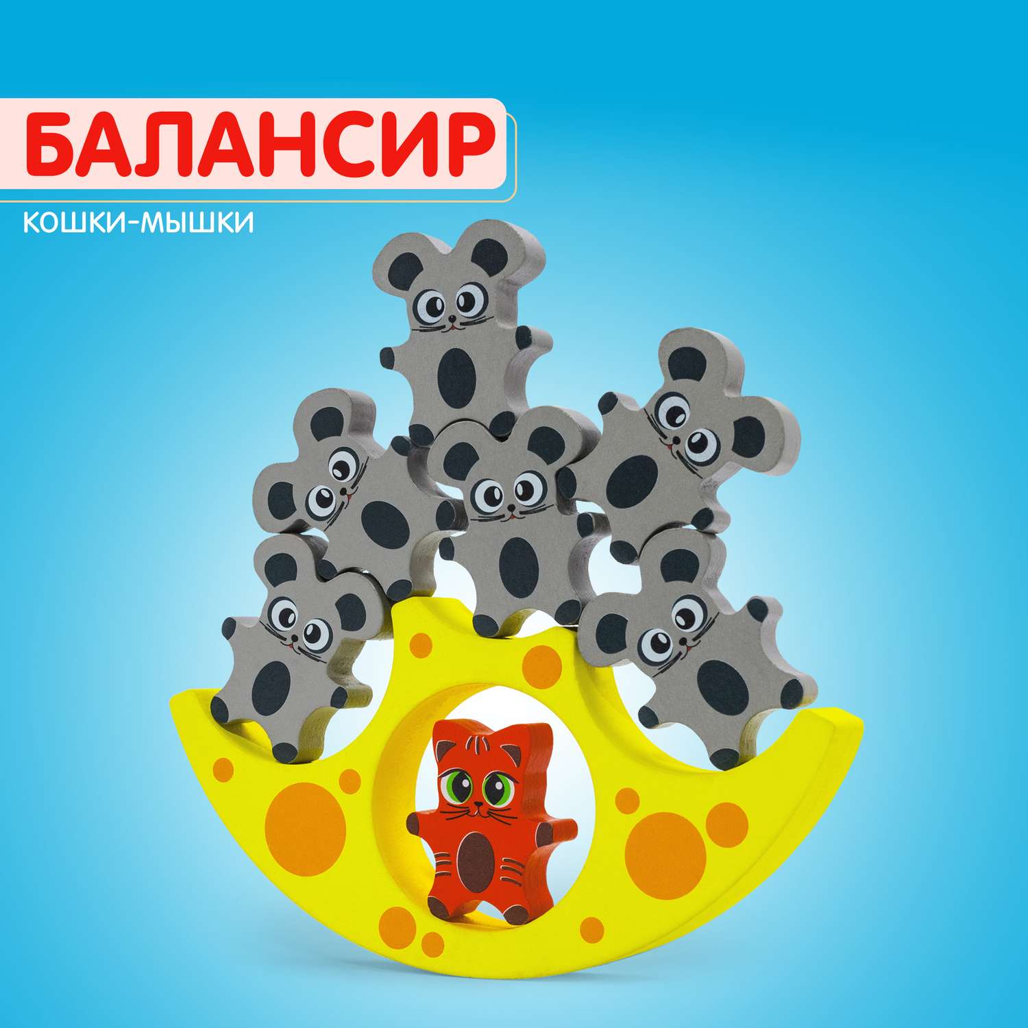 Балансир Кошки-Мышки Alatoys 8 фигурок деревянная развивающая игра - фото 24