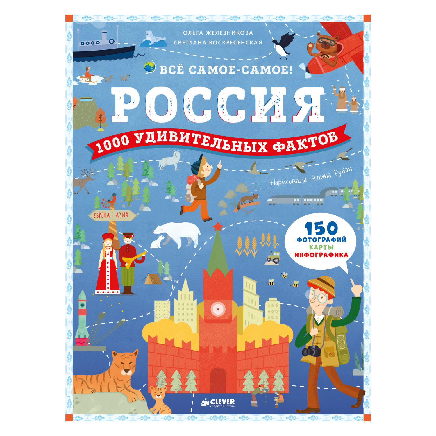 Книга Clever Россия. 1000 удивительных фактов/Железникова О. Воскресенская  С. купить по цене 449 ₽ в интернет-магазине Детский мир