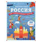 Книга Clever Россия. 1000 удивительных фактов/Железникова О. Воскресенская С.