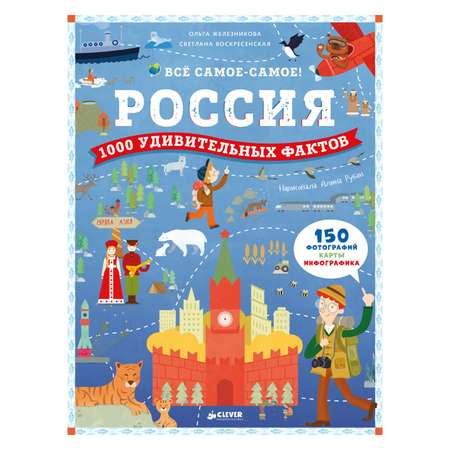 Книга Clever Россия. 1000 удивительных фактов/Железникова О. Воскресенская С.