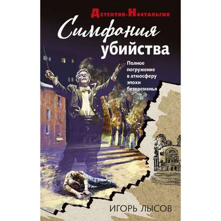 Книга ЭКСМО-ПРЕСС Симфония убийства