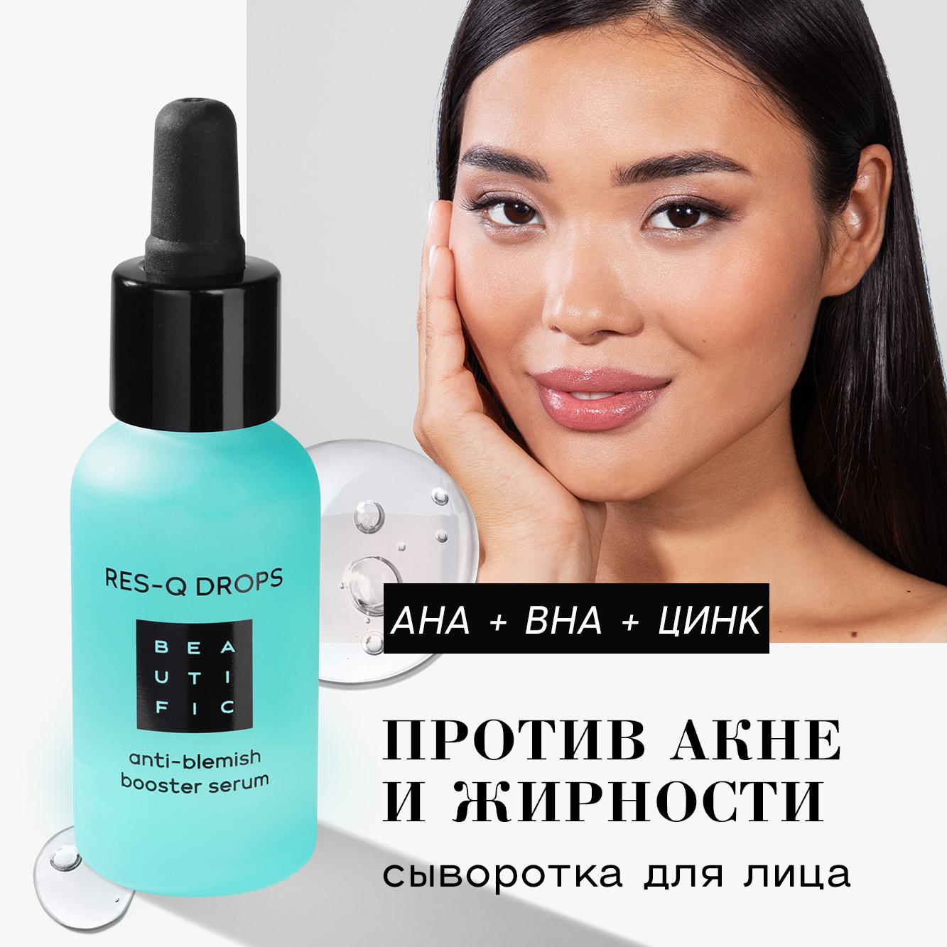 Сыворотка для лица BEAUTIFIC ResQ Drops для проблемной кожи с кислотами 30мл - фото 2