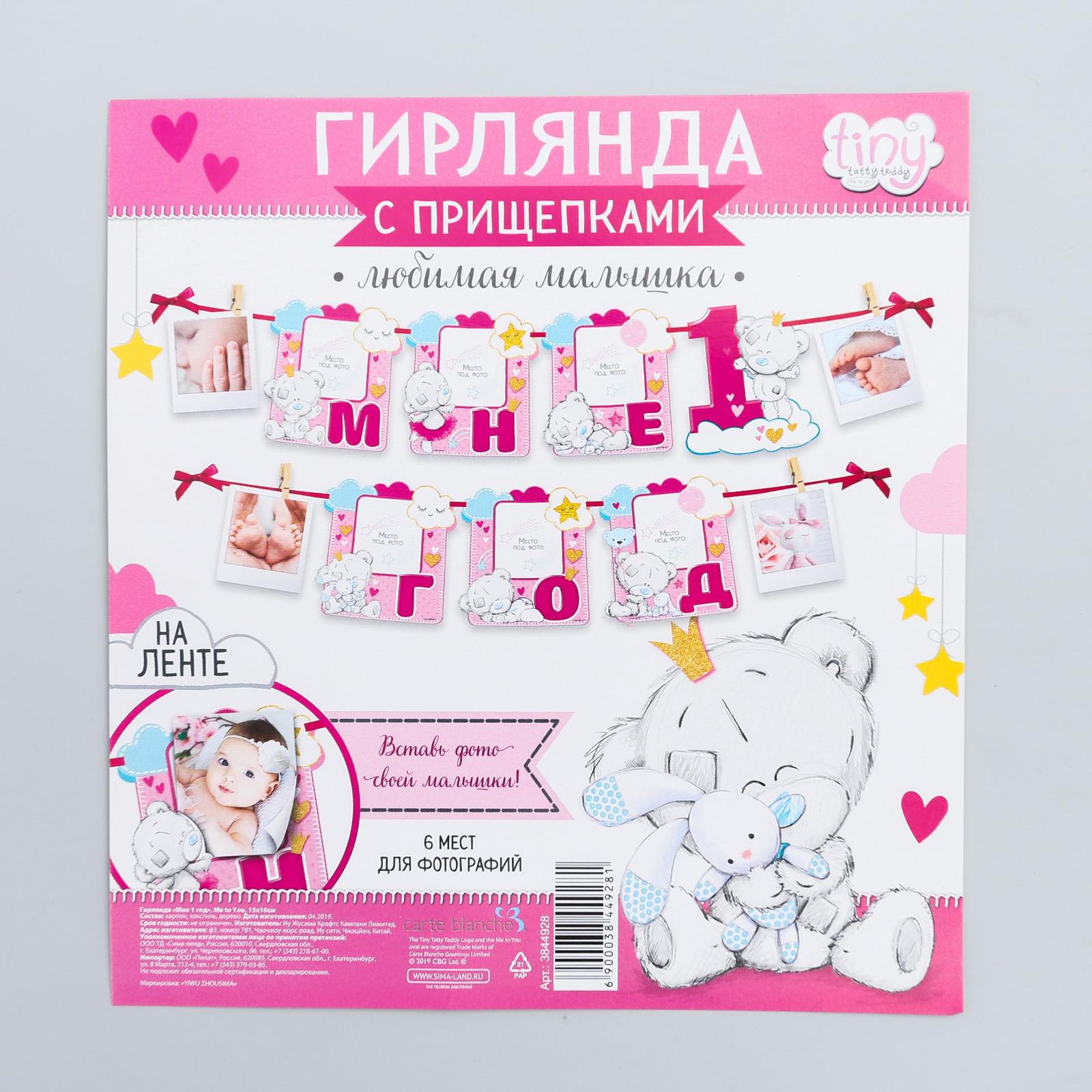 Гирлянда Me to you Мне 1 год девочка Me to You - фото 4