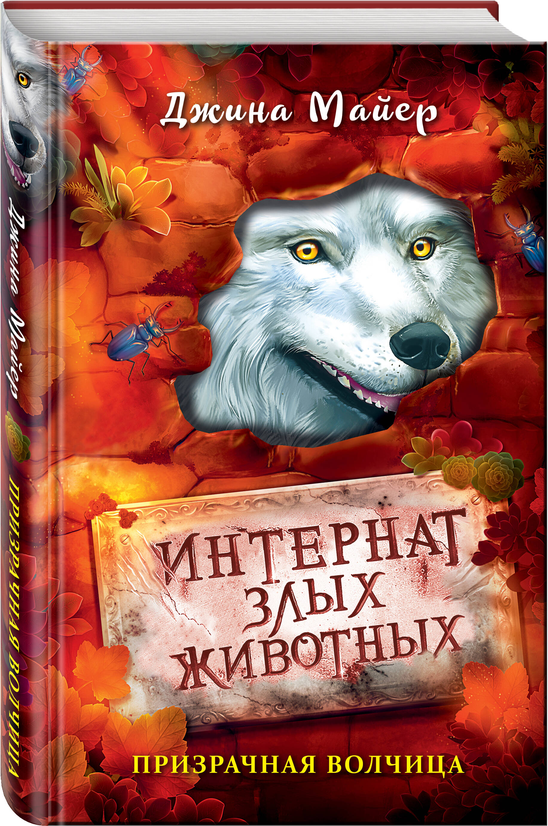 Книга ЭКСМО-ПРЕСС Призрачная волчица 5 - фото 1