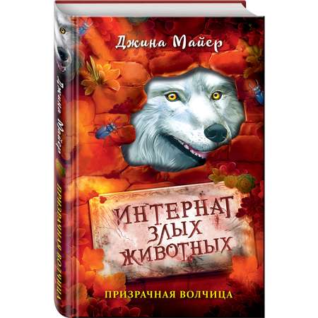 Книга Эксмо Призрачная волчица 5