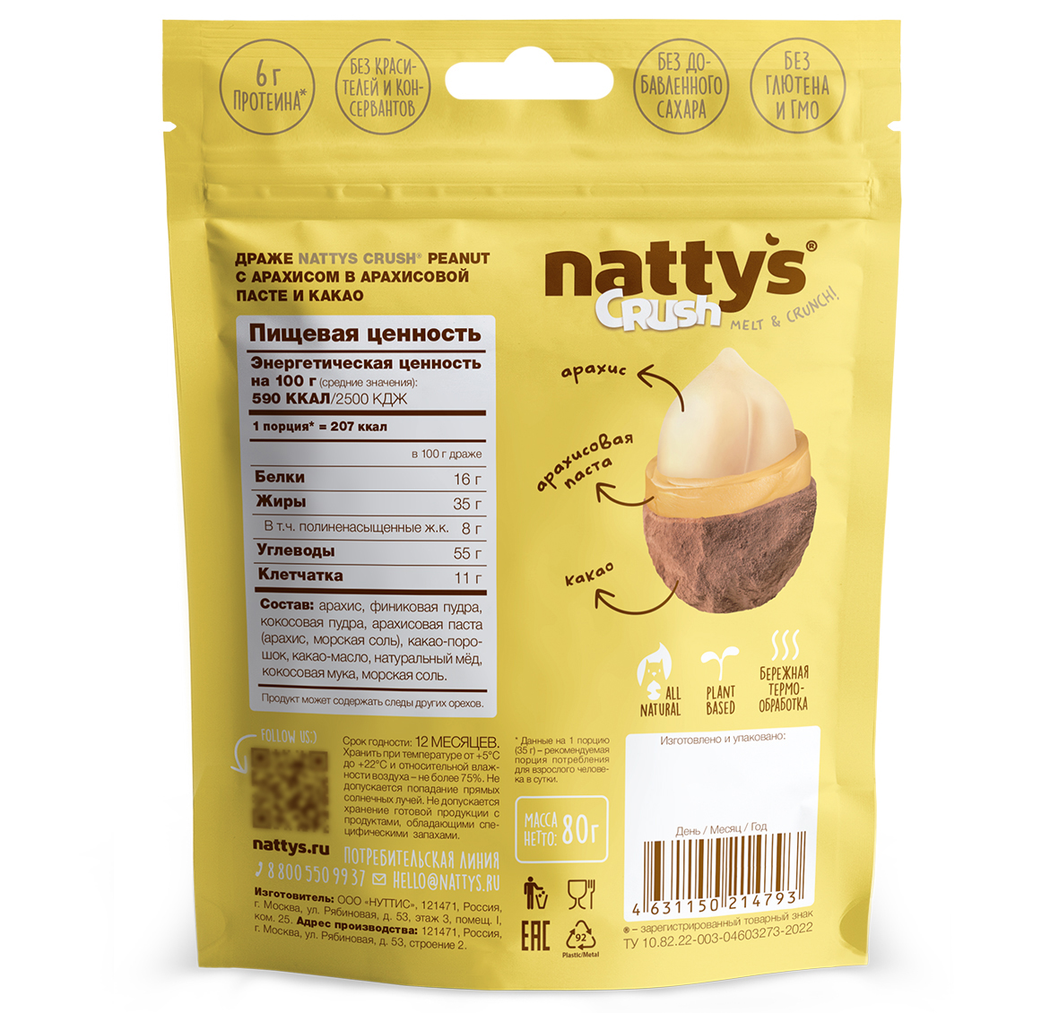 Драже ореховое Nattys CRUSH Peanut с арахисом в арахисовой пасте и какао 80 гр - фото 3