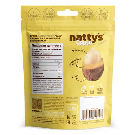 Драже ореховое Nattys CRUSH Peanut с арахисом в арахисовой пасте и какао 80 гр