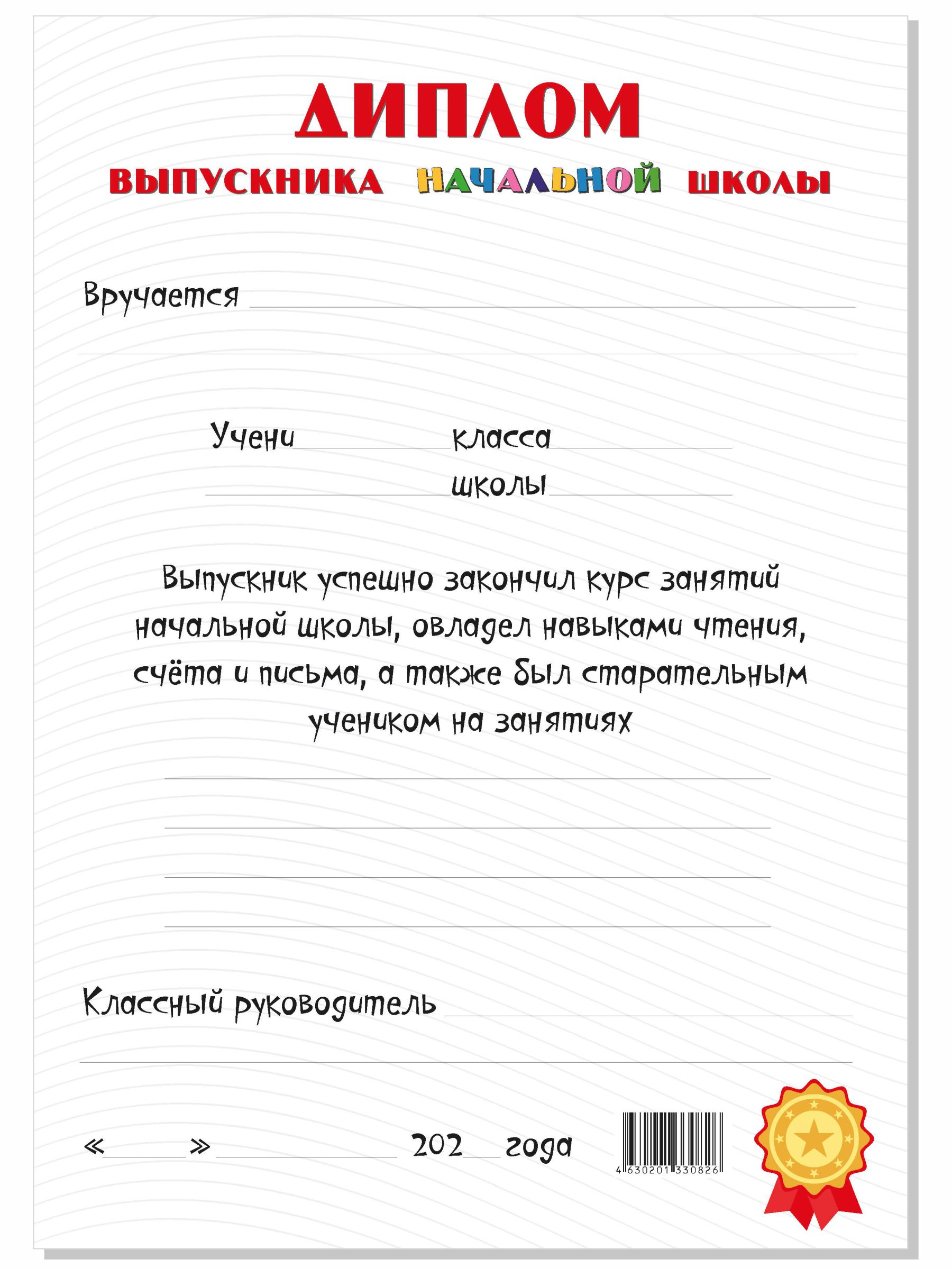 Диплом выпускника BimBiMon начальной школы А4 картон 20 штук купить по цене  439 ₽ в интернет-магазине Детский мир