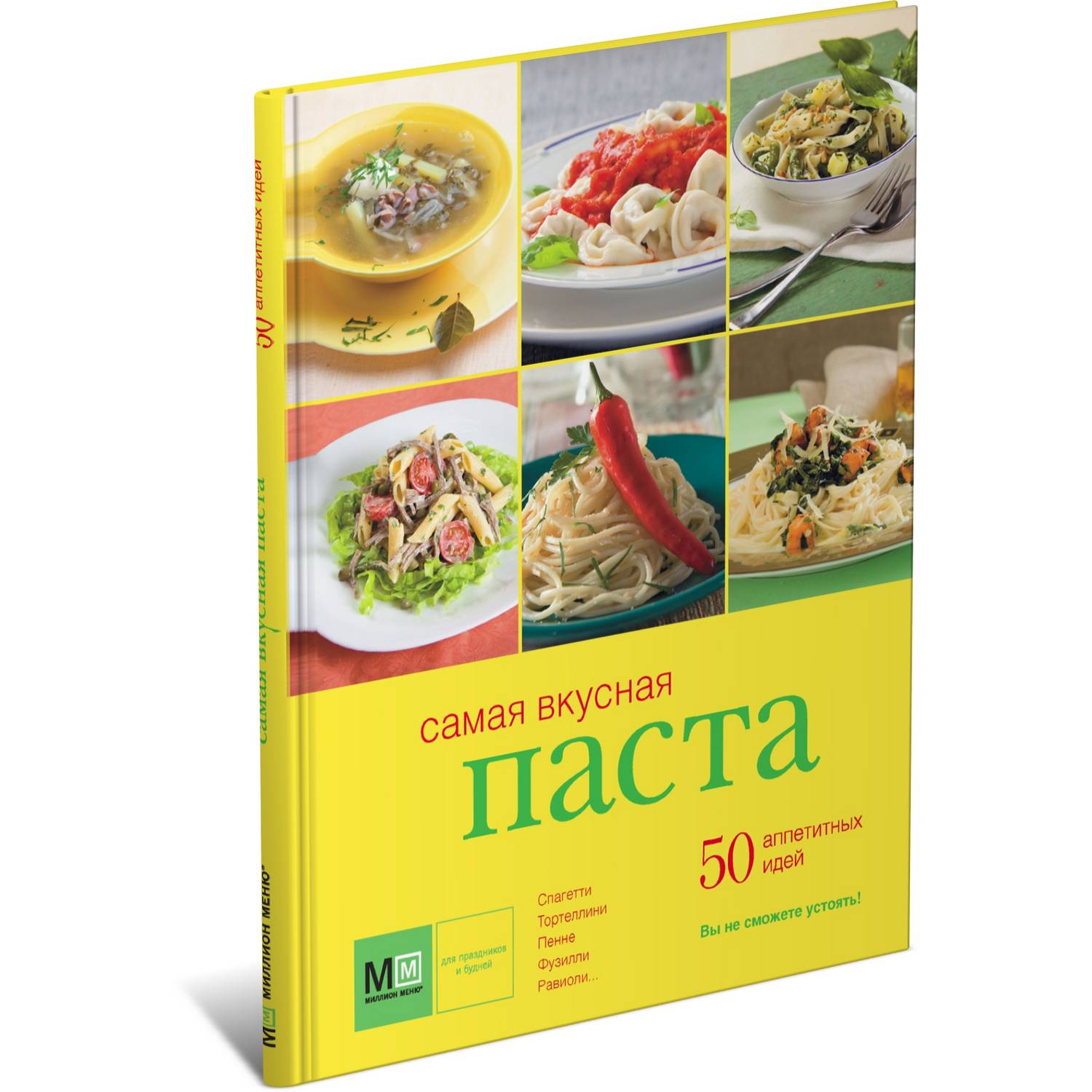 Книга Харвест Самая вкусная паста. 50 аппетитных идей купить по цене 578 ₽  в интернет-магазине Детский мир