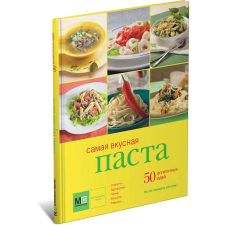 Книга Харвест Самая вкусная паста. 50 аппетитных идей