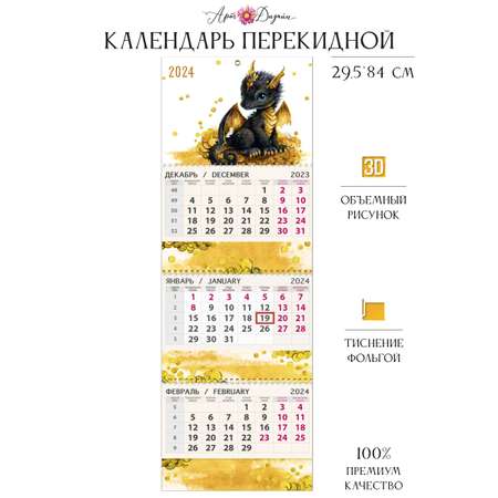 Календарь Арт и Дизайн Квартальный трехблочный премиум Дракон 2024 года