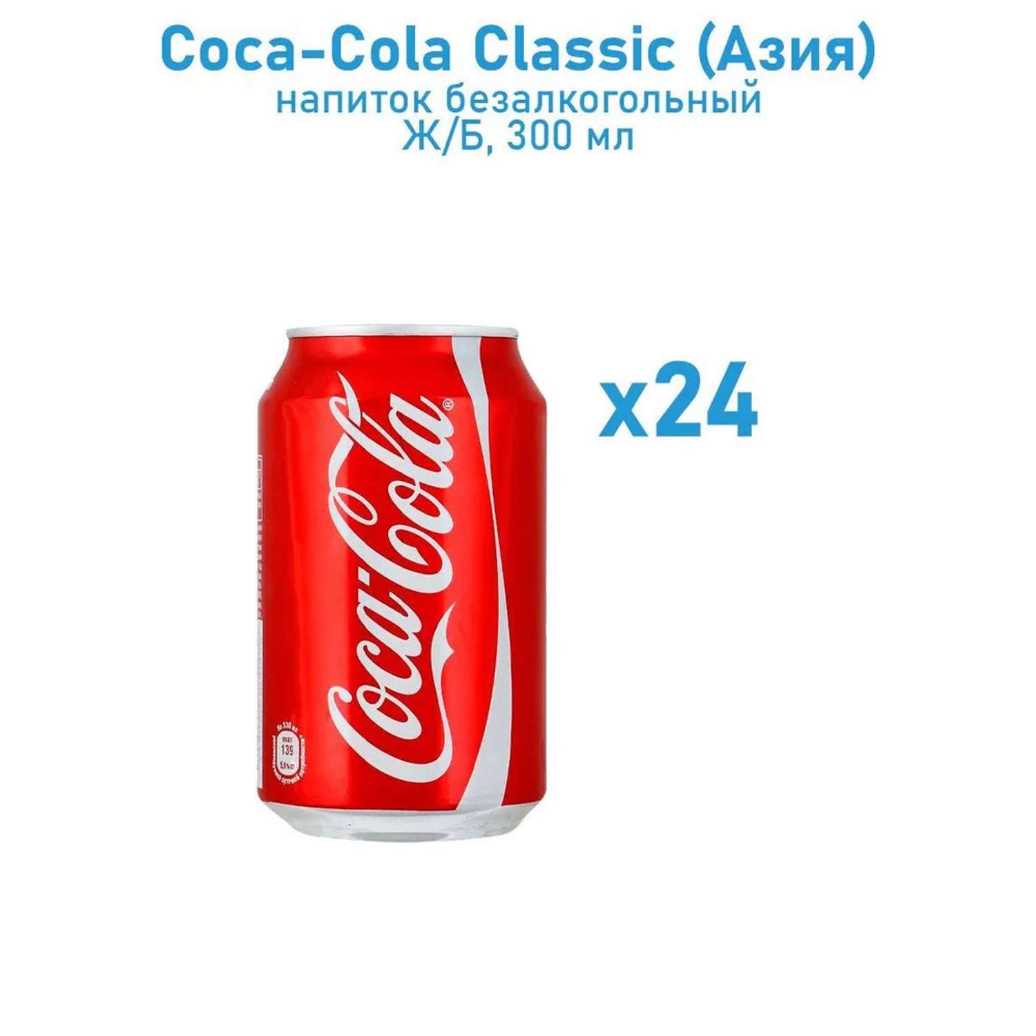 Газированный напиток Coca-Cola classic железная банка 300 мл 24 шт Афганистан - фото 1