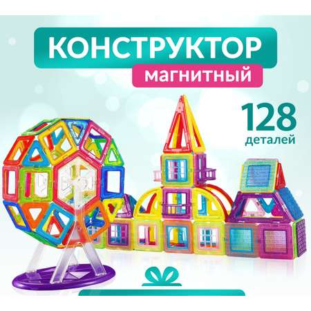 Конструктор FAIRYMARY магнитный развивающий 128 деталей