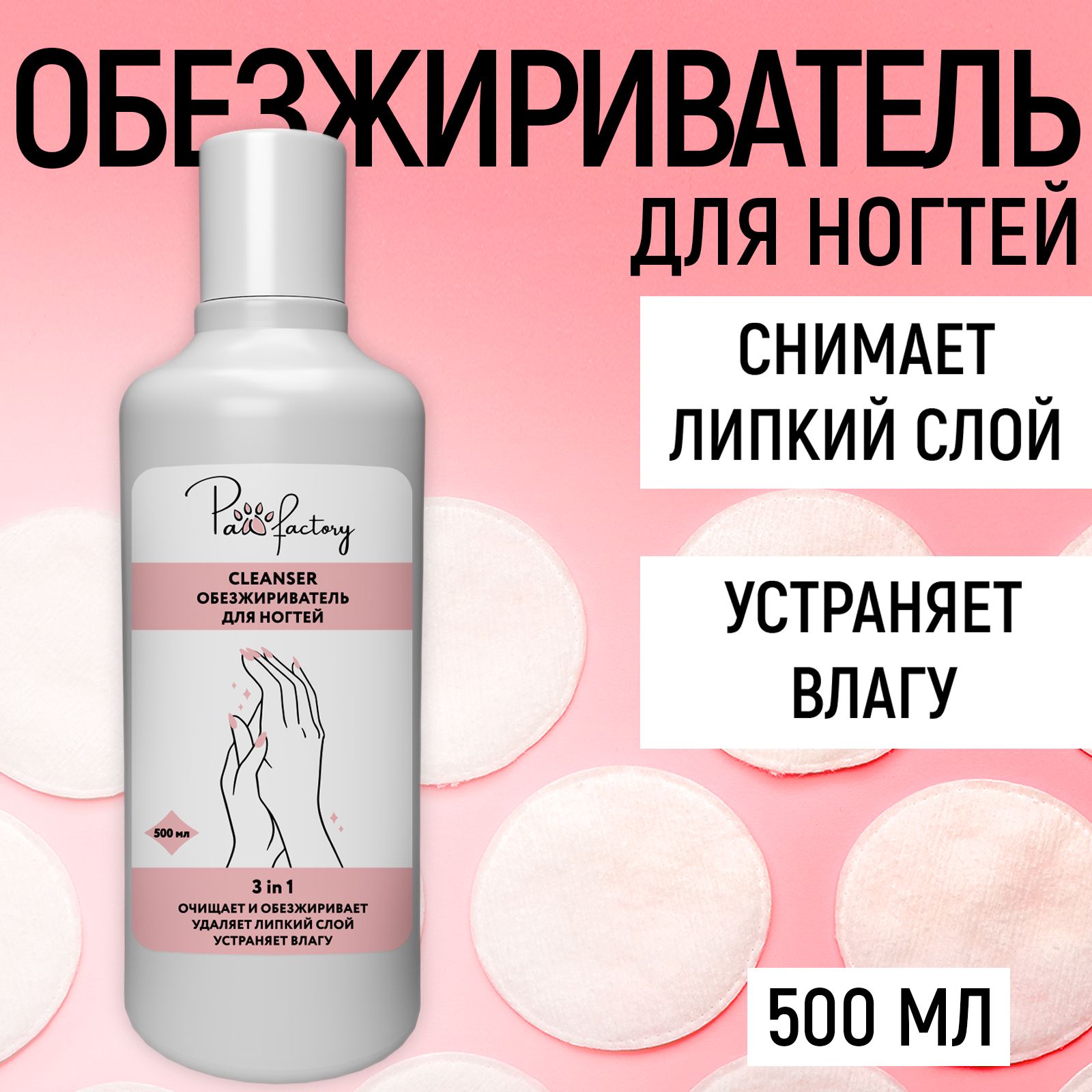 Обезжириватель для ногтей PAW FACTORY 500 мл - фото 1